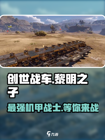 创世战车黎明之子🔥超强详细介绍来啦！🎮截图1