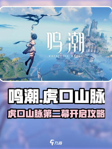 🎮鸣潮虎口山脉第二幕开启攻略！🔥截图1
