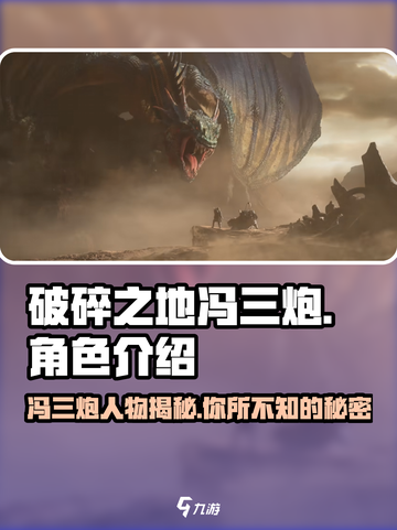 破碎之地🔥冯三炮竟是幕后大佬？游戏隐藏彩蛋大起底！截图1