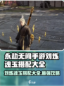 永劫无间手游🔥刘炼魂玉最佳搭配大全✨
