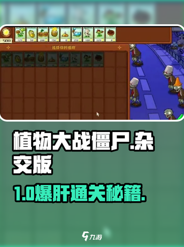 🔥植物大战僵尸杂交版新手必看！💥截图1