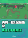 再刷一把2金色传说🔥游戏玩法大揭秘！