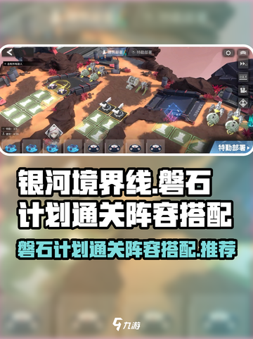 银河境界线磐石计划通关阵容怎么搭配介绍截图1