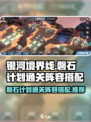 银河境界线磐石计划通关阵容怎么搭配介绍