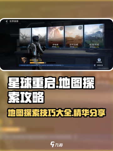 星球重启探索地图怎么探索介绍截图1