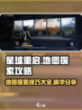 星球重启探索地图怎么探索介绍