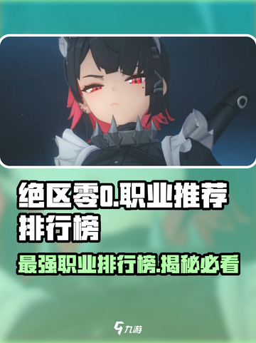 绝区零🔥T0职业排行榜揭秘！必看职业推荐🎮截图1
