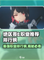 绝区零🔥T0职业排行榜揭秘！必看职业推荐🎮