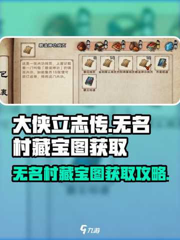 《大侠立志传》无名村藏宝图获取攻略💎截图1