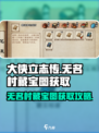《大侠立志传》无名村藏宝图获取攻略💎