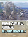燕云十六声多人模式怎么玩介绍
