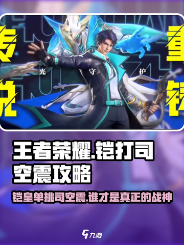 王者荣耀✨铠打司空震神级玩法🔥轻松吊打对手！截图1