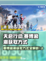 天启行动赛博浪潮如何获得介绍