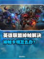🎮LOL掉帧炸裂！秒变丝滑操作技巧大公开✨