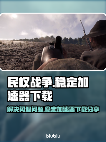 民权战争💥闪退解决+稳定加速器下载链接截图1
