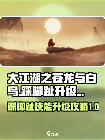 大江湖之苍龙与白鸟踩脚趾升级🔥秘籍💡截图1