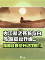 大江湖之苍龙与白鸟踩脚趾升级🔥秘籍💡