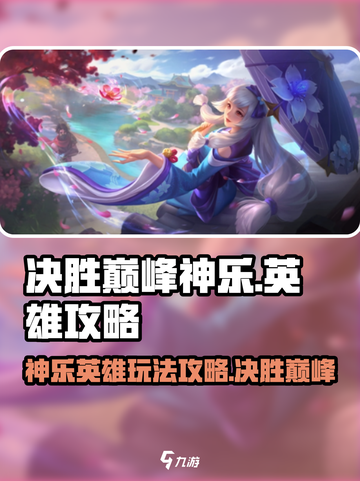 决胜巅峰神乐🔥英雄攻略：玩就对了！截图1