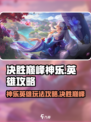 决胜巅峰神乐🔥英雄攻略：玩就对了！