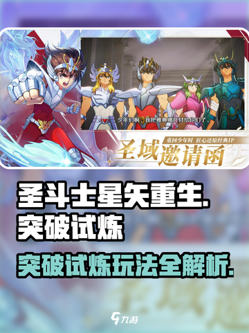 圣斗士星矢重生🔥突破试炼模式玩法大全⭐截图1