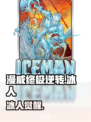 🔥漫威终极逆转冰人玩法大揭秘❄