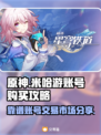 原神账号哪里买？💥靠谱市场大揭秘！🎮