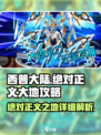 西普大陆手游绝对正义大地攻略介绍