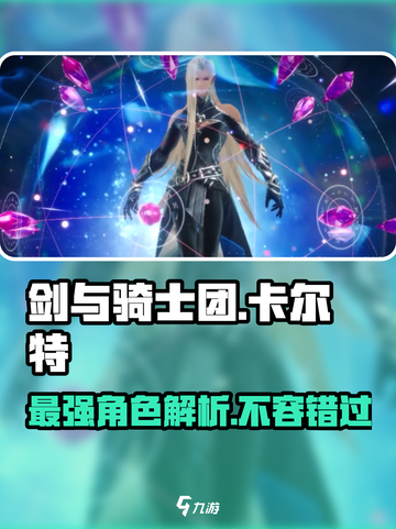 剑与骑士团🔥卡尔特超强攻略来了！新手必看👇截图1