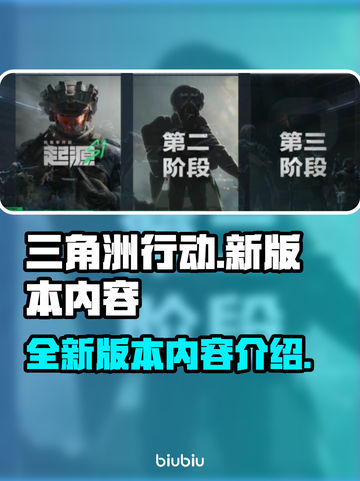 三角洲行动💥新版本内容大揭秘！🔥截图1