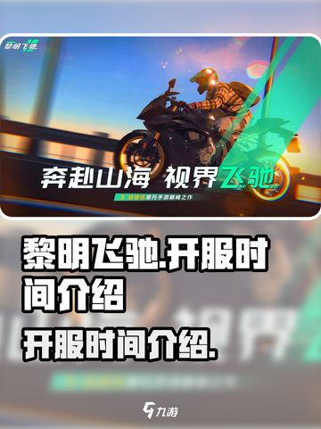 黎明飞驰什么时候开服介绍截图1