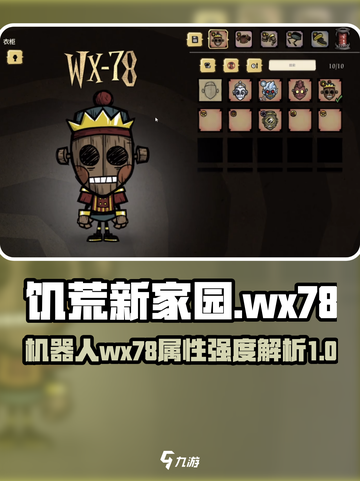 饥荒新家园wx78强度怎么样介绍截图1