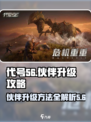 代号56伙伴在哪升级介绍