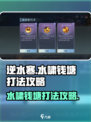 逆水寒水啸钱塘怎么打介绍
