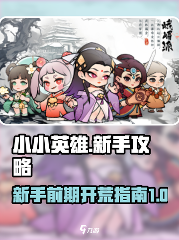 小小英雄前期攻略一览介绍截图1