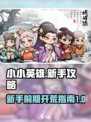 小小英雄前期攻略一览介绍