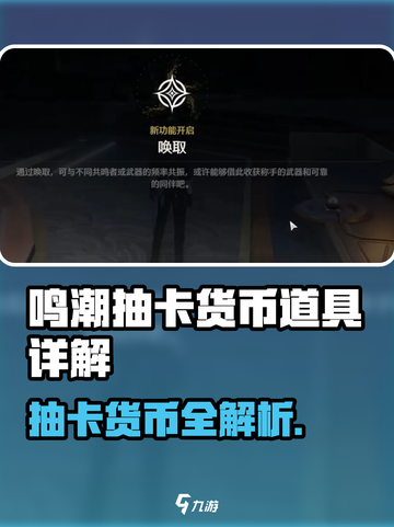 《鸣潮抽卡货币大揭秘！🎮💰》截图1