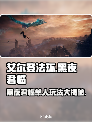 艾尔登法环黑夜君临单人玩♂🔥截图1