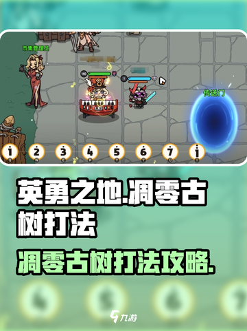 英勇之地🔥手把手教你秒杀凋零古树！💎截图1