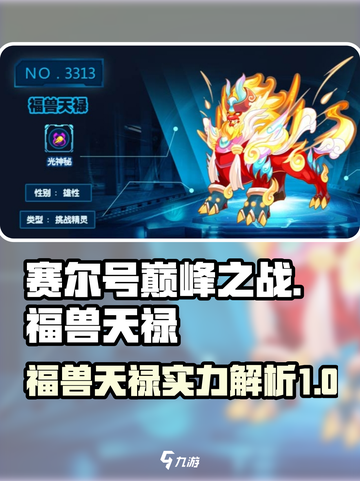 赛尔号巅峰之战福兽天禄怎么样介绍截图1