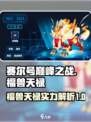 赛尔号巅峰之战福兽天禄怎么样介绍