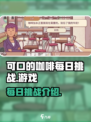 可口的咖啡每日挑战是什么介绍