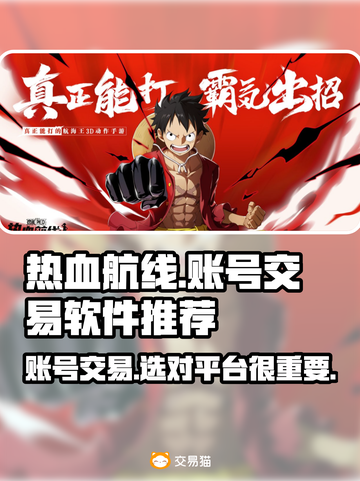 热血航线账号交易哪家强？🔥安全平台推荐👇截图1