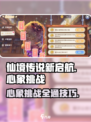 仙境传说新启航心象挑战副本攻略介绍