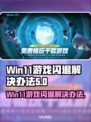 Win11玩游戏闪退？这个方法让你畅玩无忧🔥🎮