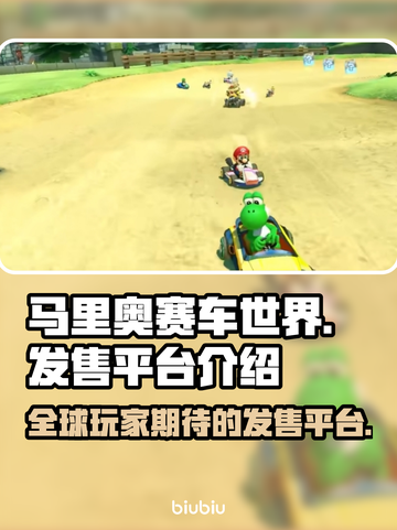 马里奥赛车世界🔥上线平台大揭秘！游戏党必看👇截图1