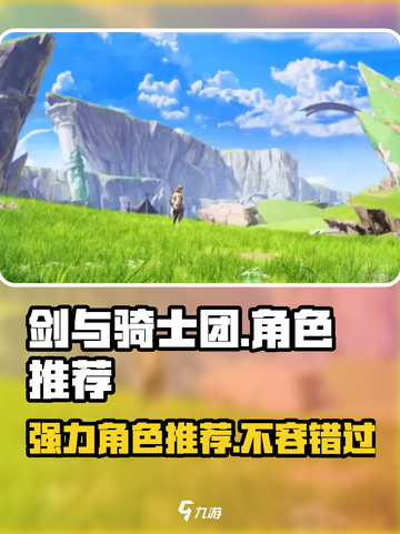 剑与骑士团🔥最强角色大起底！玩转游戏必备✨截图1