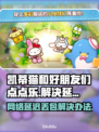 凯蒂猫和好朋友们点点乐延迟丢包?=游戏流畅秘籍✨