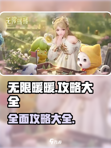 无限暖暖攻略一览介绍截图1