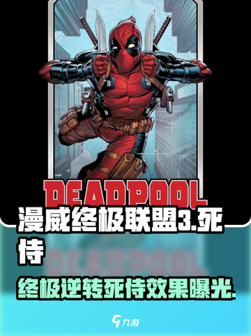 漫威终极逆转：死侍🔥强势登场！游戏里他竟这样？截图1