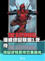 漫威终极逆转：死侍🔥强势登场！游戏里他竟这样？